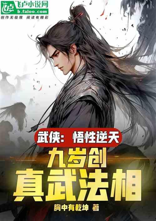 武侠：人在武当，九岁创真武法相