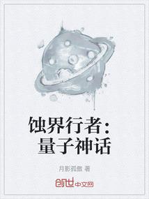 蚀界行者：量子神话