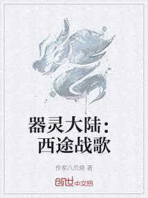 器灵大陆：西途战歌