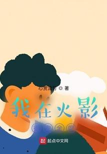 我在火影很安全吧