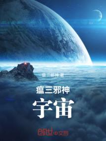 瘟三邪神：宇宙