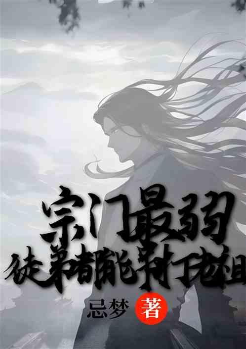 玄幻：宗门最弱？徒弟都能打老祖