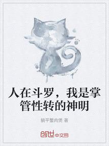 人在斗罗，我是掌管性转的神明