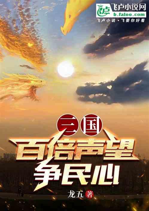 三国：百倍声望争民心