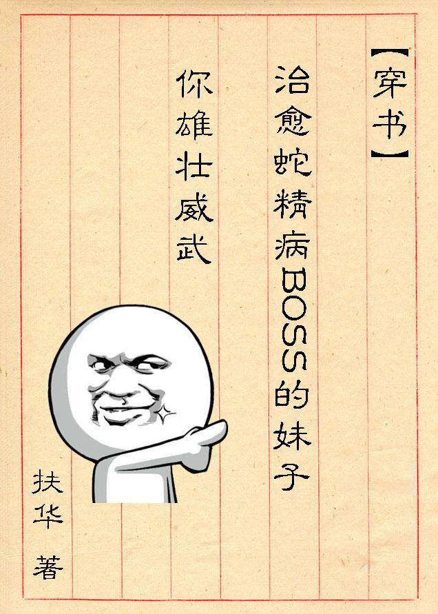 (穿书)治愈蛇精病BOSS的妹子你雄壮威