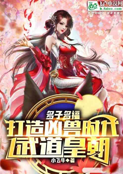 多子多福：打造凶兽时代武道皇朝