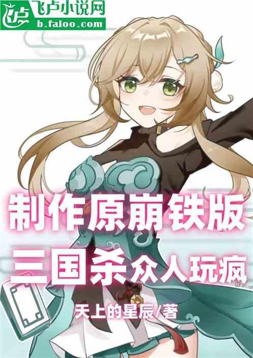 制作原崩铁版三国杀，众人玩疯了