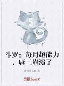 斗罗：每月超能力，唐三崩溃了