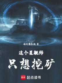 这个星舰师只想挖矿