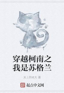 穿越柯南之我是苏格兰