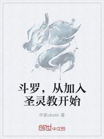 斗罗，从加入圣灵教开始