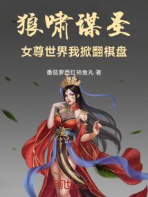 狼啸谋圣：女尊世界我掀翻棋盘