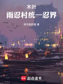 木叶：雨忍村统一忍界