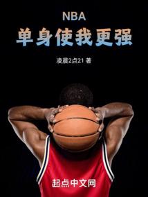 NBA：单身使我更强