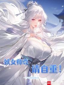 妖女师尊，请自重