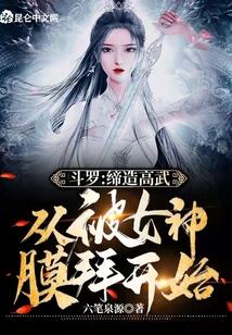 斗罗：缔造高武从被女神膜拜开始