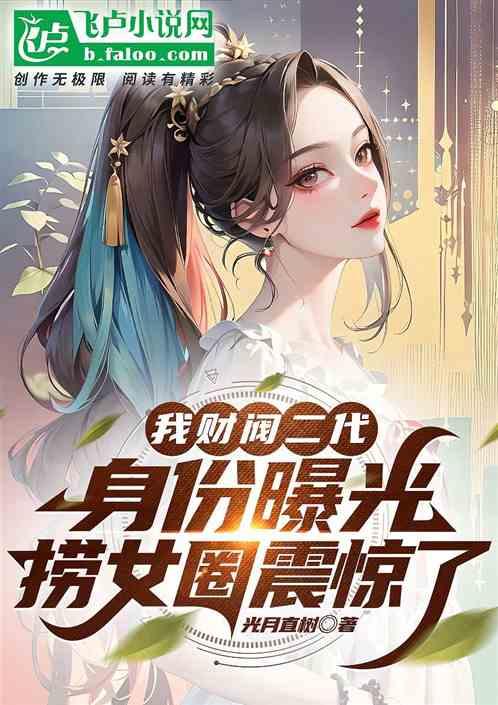 我财阀二代身份曝光，捞女圈震惊