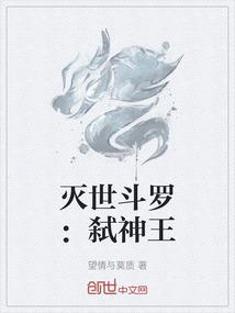 灭世斗罗：弑神王