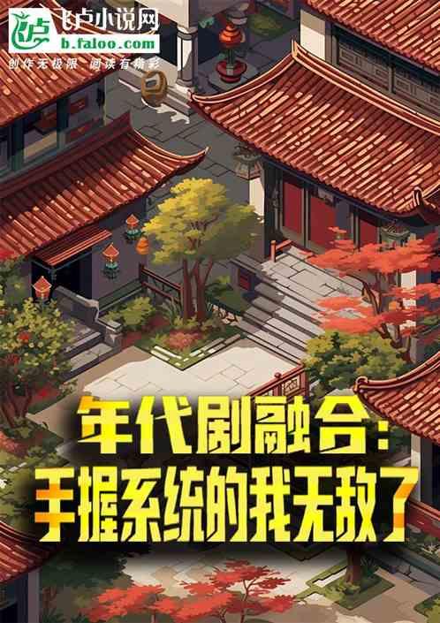 年代剧融合：手握系统的我无敌了