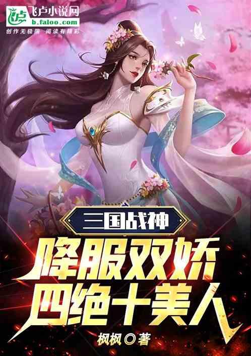 三国战神：降服双娇四绝十美人