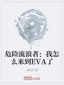 危险流浪者：我怎么来到EVA了