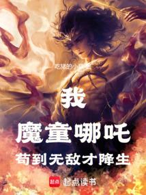 哪吒：证道混元，从打穿封神开始