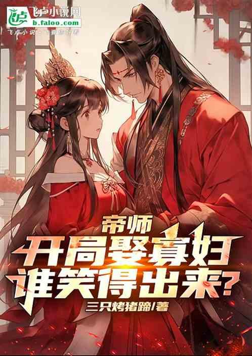 帝师：开局娶寡妇，谁笑得出来？