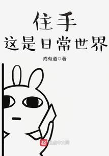 住手这是日常世界