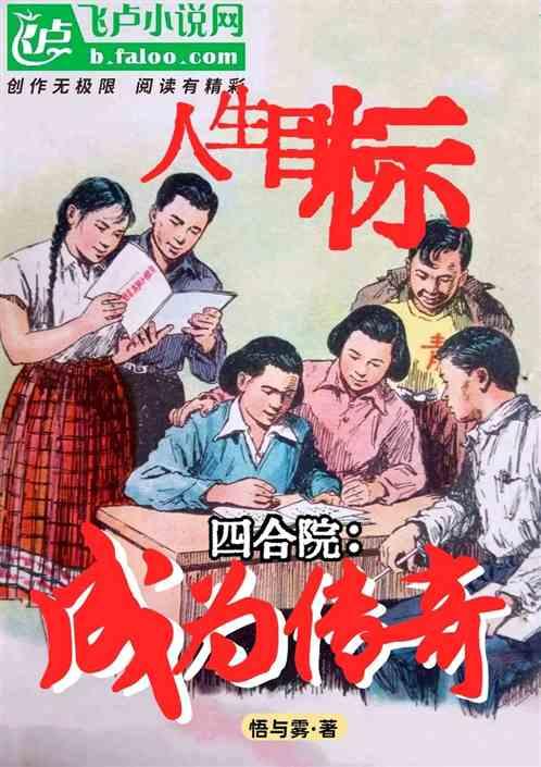 四合院：人生目标，成为传奇