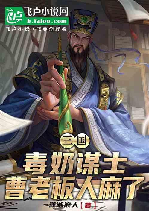 三国：毒奶谋士，曹老板直呼卧槽