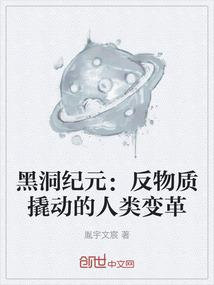 黑洞纪元：反物质撬动的人类变革