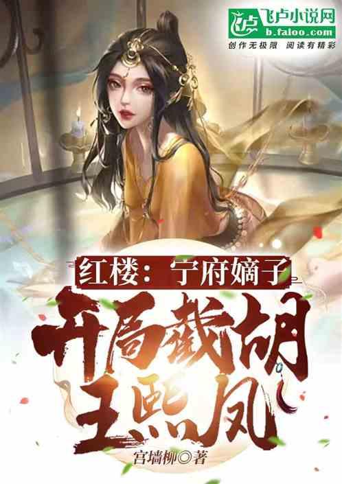 红楼宁府嫡子：开局截胡王熙凤！