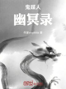 鬼灵人：幽冥录