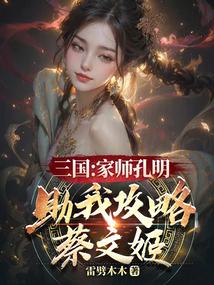 三国：家师孔明，助我攻略蔡文姬