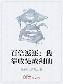 百倍返还：我靠收徒成剑仙