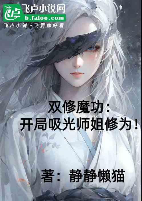 双修魔功：开局吸光师姐修为！