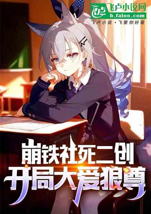 崩铁：社死二创，开局大爱狼尊