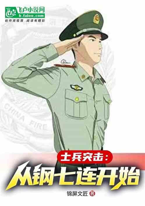 士兵突击：从钢七连开始