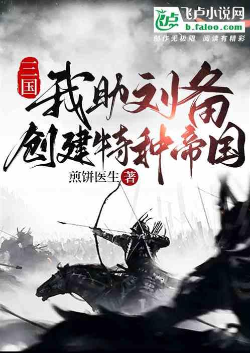 三国：我助刘备创建特种帝国