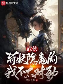 武侠：斩妖除魔的我不太对劲