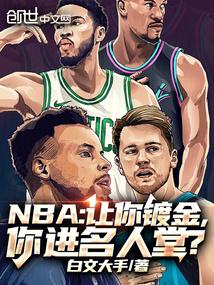 NBA：让你镀金，你进名人堂？