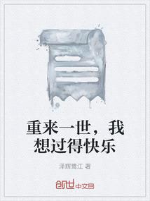 重来一世，我想过得快乐