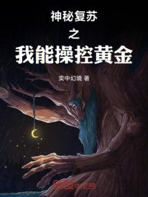 神秘复苏之我能操控黄金