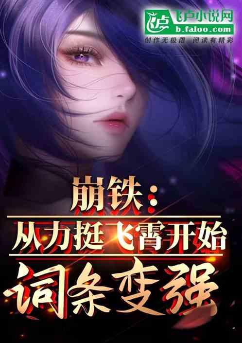 崩铁：从力挺飞霄开始词条变强