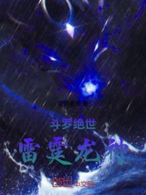 斗罗绝世：雷霆龙神