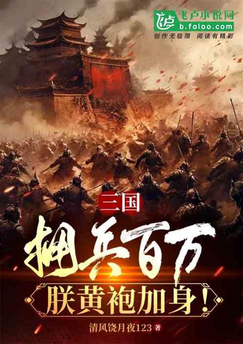 三国：拥兵百万，朕黄袍加身