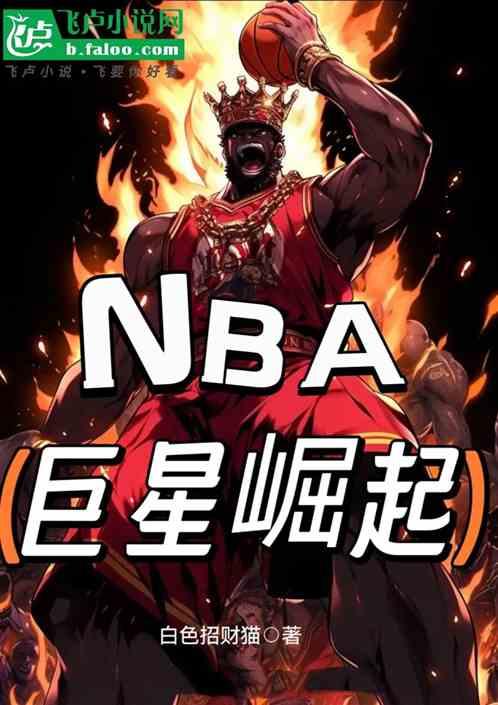 NBA：巨星崛起