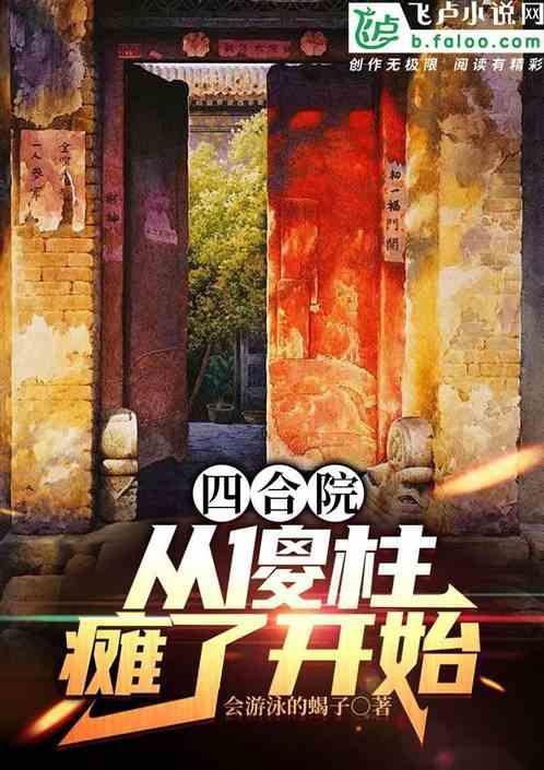 四合院：从傻柱瘫了开始