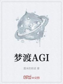 梦渡AGI