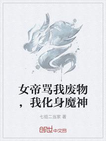 女帝骂我废物，我化身魔神